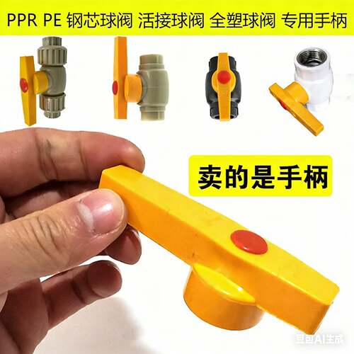 PPR钢芯球阀手柄 活接球阀手柄 全塑热熔阀门 PE阀门长柄快开把手