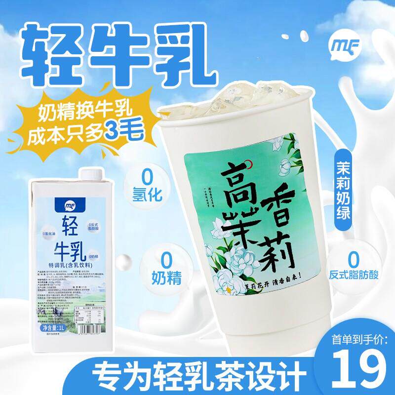 轻牛乳茉莉奶绿专用非氢化奶基底乳霸王轻乳茶姬厚牛乳咖啡商用1L