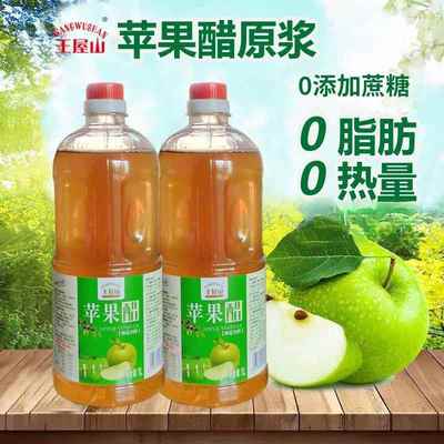 王屋山无糖型苹果醋原浆天然发酵0脂0卡健身浓缩非饮料官方拌菜