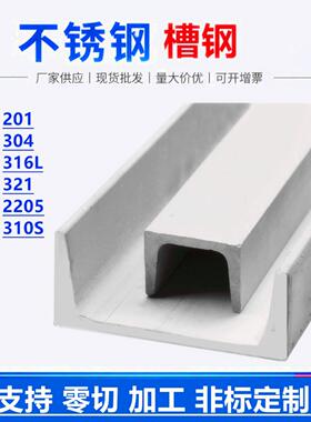 不锈钢槽钢201 304 316L 321 2205 310s 不锈钢u型槽钢 导轨定制