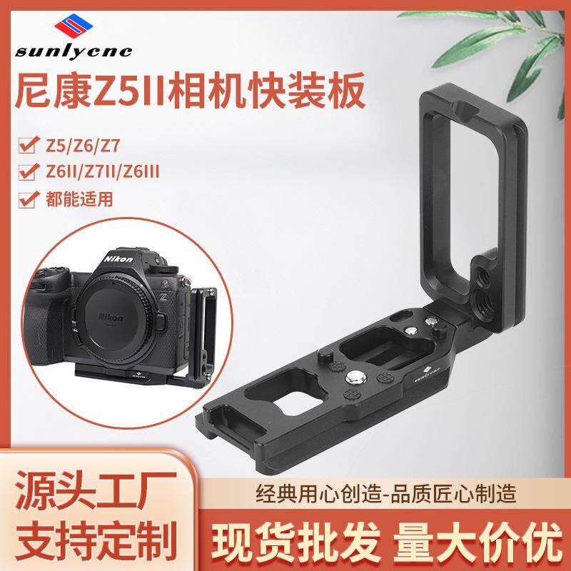 适用尼康Z5II/Z6III相机快装板Z6/Z7通用L型拓展框金属横竖拍配件