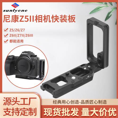 适用尼康Z5II/Z6III相机快装板Z6/Z7通用L型拓展框金属横竖拍配件