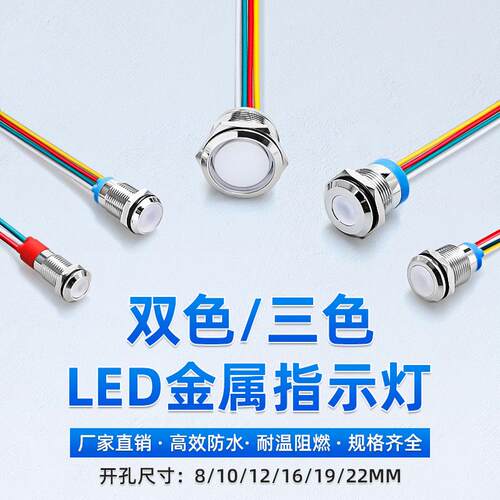 LED双色三色金属指示灯防水讯号灯8/10/12/16/19/22MM工作电源24V