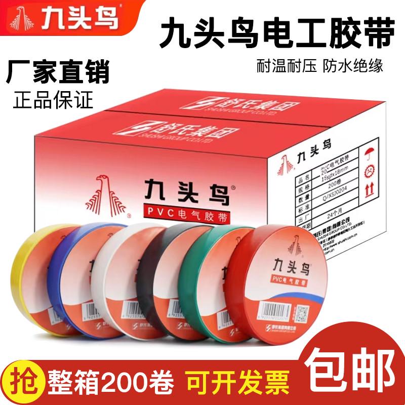 九头鸟电工pvc胶布电工胶带绝缘胶布防水阻燃舒氏黑色白色耐高温
