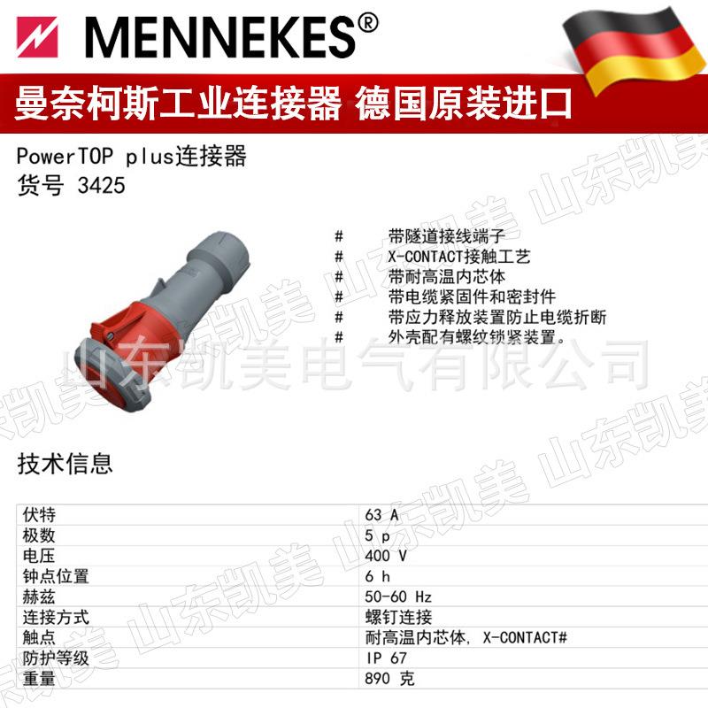 德国曼奈柯斯工业连接器 TYP3425 63A-6H/380-415V IP67 3P+N+E