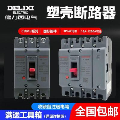 塑壳断路器CDM3空气开关100A空开160A250A400A三相3p四线4p