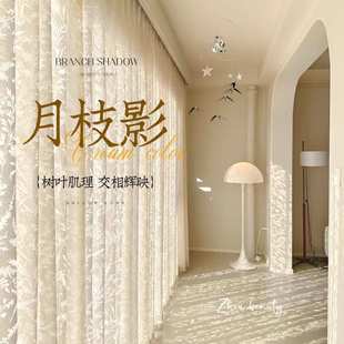 月枝影纱帘奶油风窗纱镜面纱镂空窗帘纱客厅阳台卧室柯桥窗帘 法式