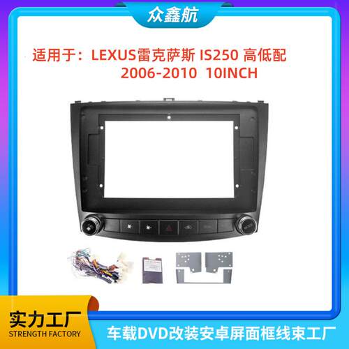 适用于2006-2010款IS250高低配10寸大屏导航改装面板中控导航