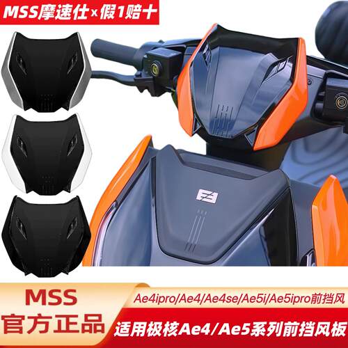 Mss摩速仕极核前挡风AE5ipro/AE4ProMaxMY25AE4SE+前挡风板前风挡