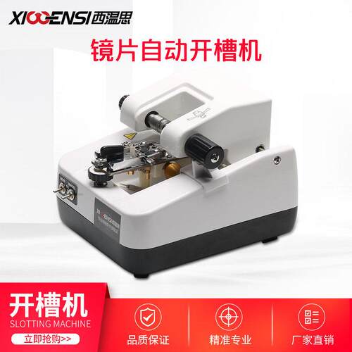 眼镜店设备西温思半框镜片开 槽机拉丝机不锈钢眼镜片车沟机加工