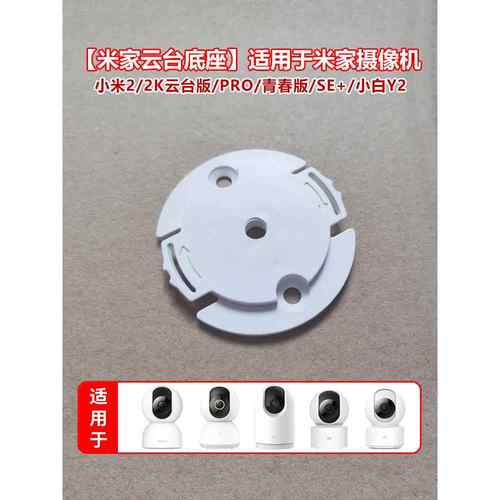 米佳相机Ptz版2K底座墙固定倒置安装相机2小白Y2扣配件