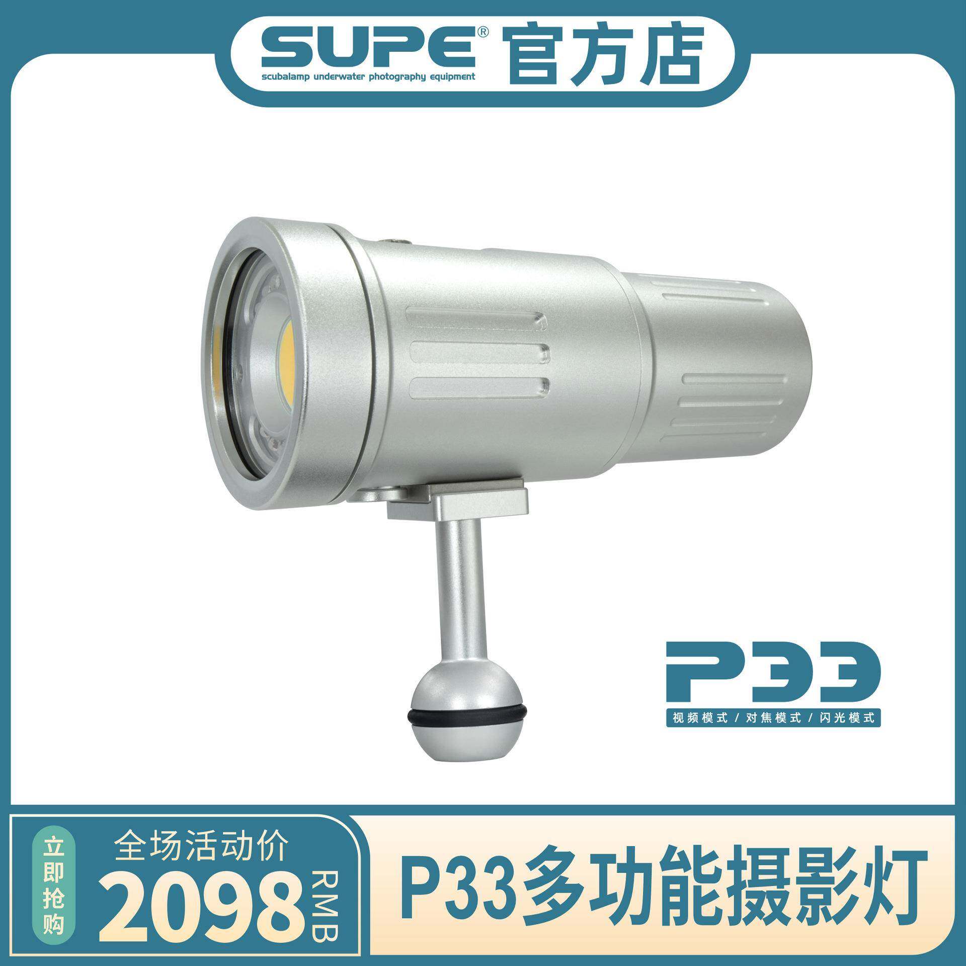 Scubalamp P33多功能潜水摄影灯 视频模式 对焦模式 闪光模式