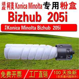 205i碳粉 205i粉盒 碳粉盒 Bizhub 适用柯尼卡美能达KONICA
