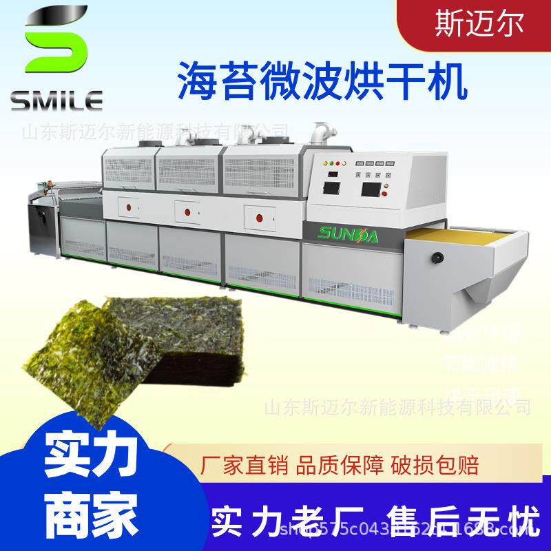 海苔微波干燥设备隧道式海产品烘干设备即食海苔粉杀菌烘干机