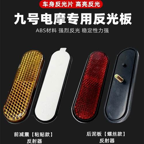 适用九号减震反光贴后挡泥板反光条反光片反射器