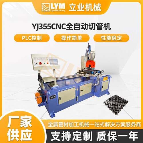 YJ355CNC全自动切管机（伺服送料、左右夹紧）切管机高精度铜管板