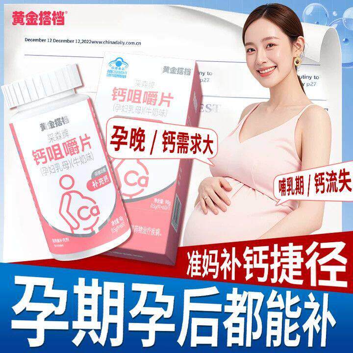黄金搭档采森牌钙咀嚼片补钙孕妇腰乳酸背痛手脚抽筋孕期哺期专卖