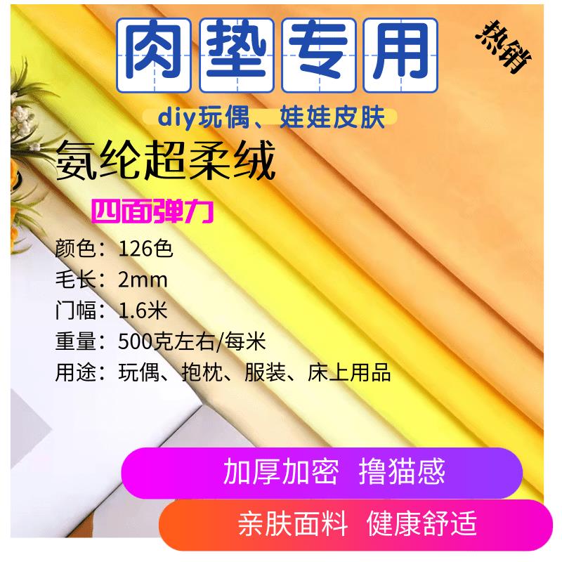 氨纶四面弹短毛绒手工diy毛绒玩偶水晶超柔宝宝绒抱枕兽装肉垫布