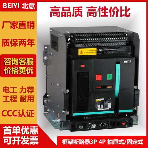 框架式断路器智能型BEYW1-2000M3P全规格配电柜断路器抽屉固定式