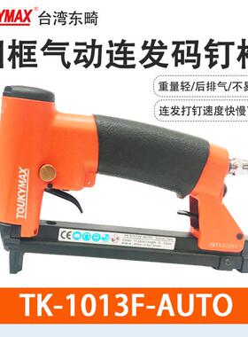 Toukymax东畸TK-1013J-A连发款小码钉枪TK-S1013FL-A加长钉槽