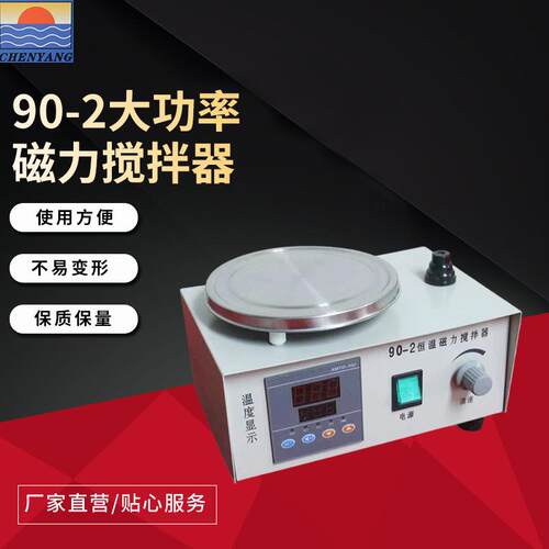 90-2大功率磁力搅拌器加强磁钢适用于学校实验室仪器搅拌设备