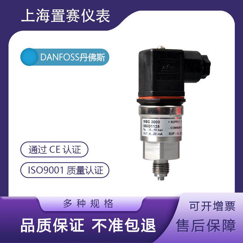 丹佛斯压力变送器传感器MBS3000 060G1125danfoss丹福斯0-10bar