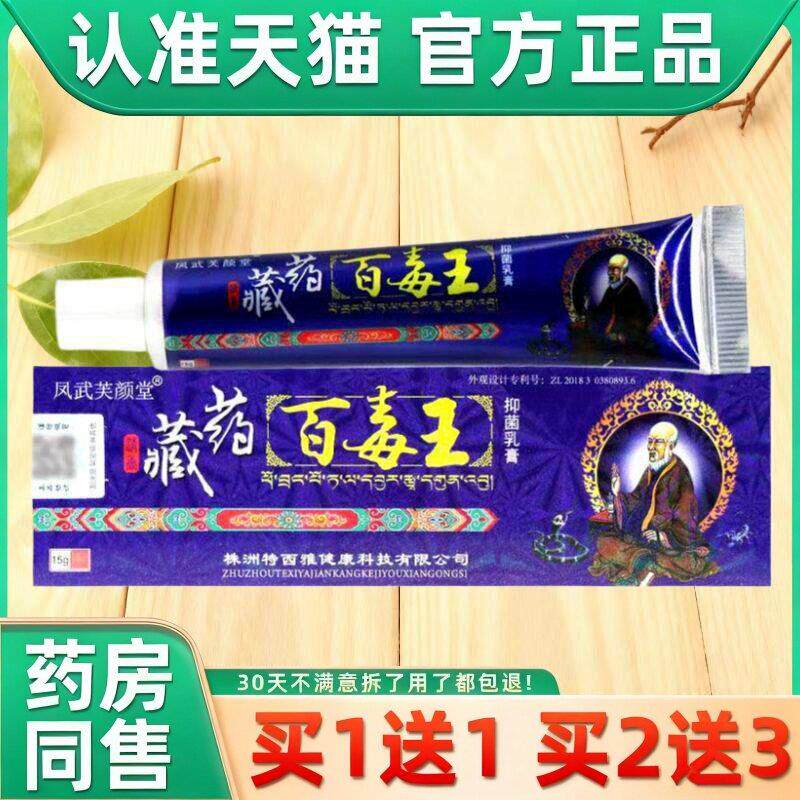 【买1送1】芙颜堂藏药百毒王草本软膏 皮肤外用抑菌乳膏 5380