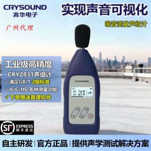 兆华电子CRY2831声级计 分贝检测室内外环境噪声音量测试分析仪器