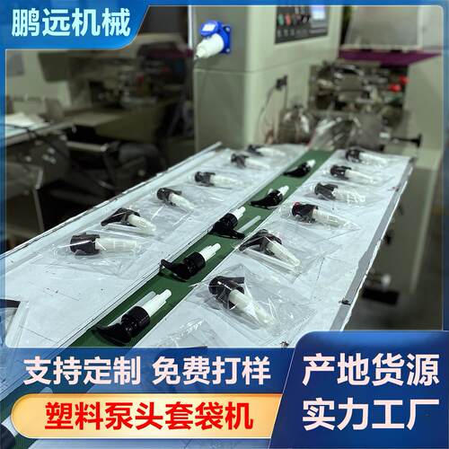 塑料瓶泵头套袋机瓶子泵头包装机喷雾头装袋机化妆品泵头套袋机
