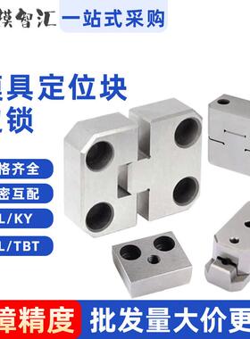 边锁模具定位块PL50模具精定位固定块辅助器PL38 75 KY50 100TL35