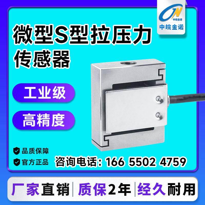 微型S型拉压力传感器JLBS-M2高精度称重重力机械手臂5kg拉力测力
