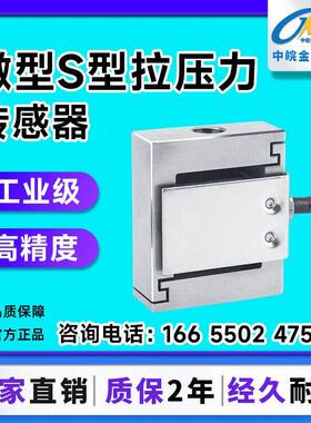 微型S型拉压力传感器JLBS-M2高精度称重重力机械手臂5kg拉力测力
