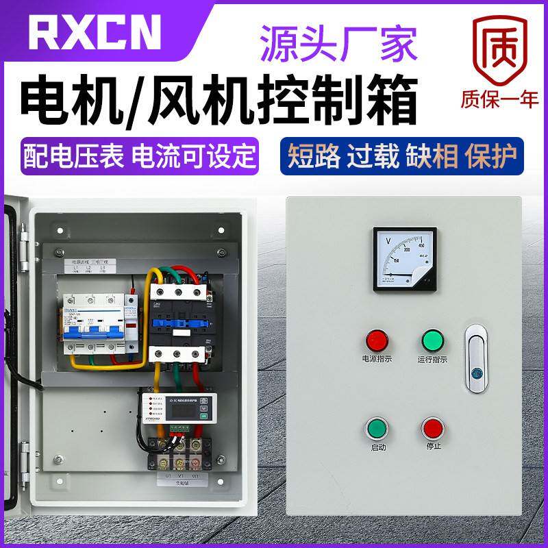 三相电机启动停止控制箱380V排烟风机成套配电柜水泵缺相保护开关