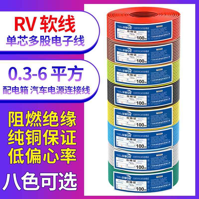RV电线0.3 0.5 0.75平方软电缆单芯多股铜芯电子线电源控制信号线