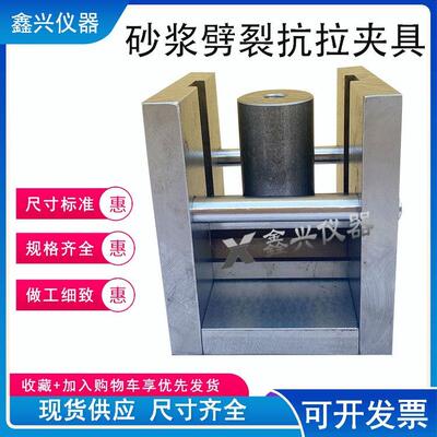 砂浆劈裂抗拉夹具JTG3420-2020新标准水泥砂浆抗劈裂夹具70.7mm