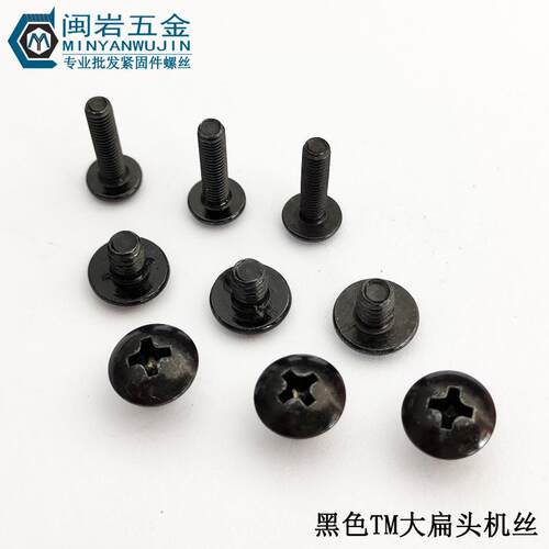 大扁头机螺钉TM3/3.5*4~30 铁发黑 大扁头机牙螺丝 千个单价