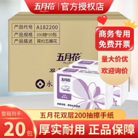 五月花擦手纸2层200抽擦手抽纸商用整箱20包实惠装酒店餐厅专用纸