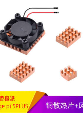 香橙派Orange pi 5PLUS开发板纯铜散热片+风扇组合主动被动降温