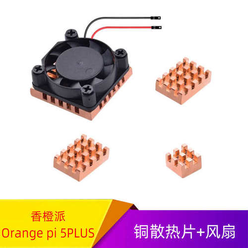 香橙派Orange pi 5PLUS开发板纯铜散热片+风扇组合主动被动降温