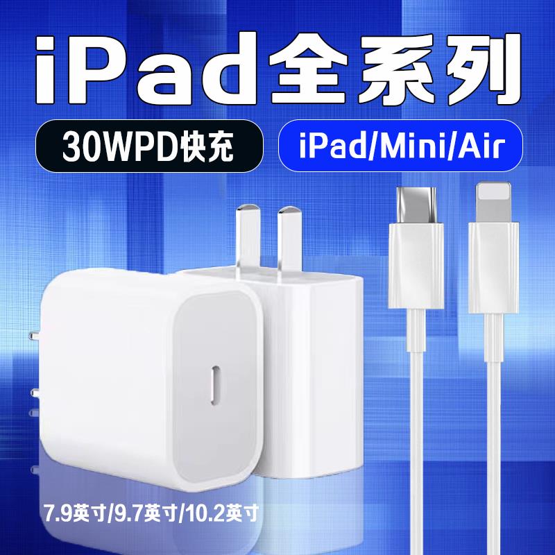 适用苹果iPad 9充电器30W快充10.2英寸平板ipad 5 6 7 8充电iPad 9.7寸平板充电器mini3 4 5平板air2 3充电头