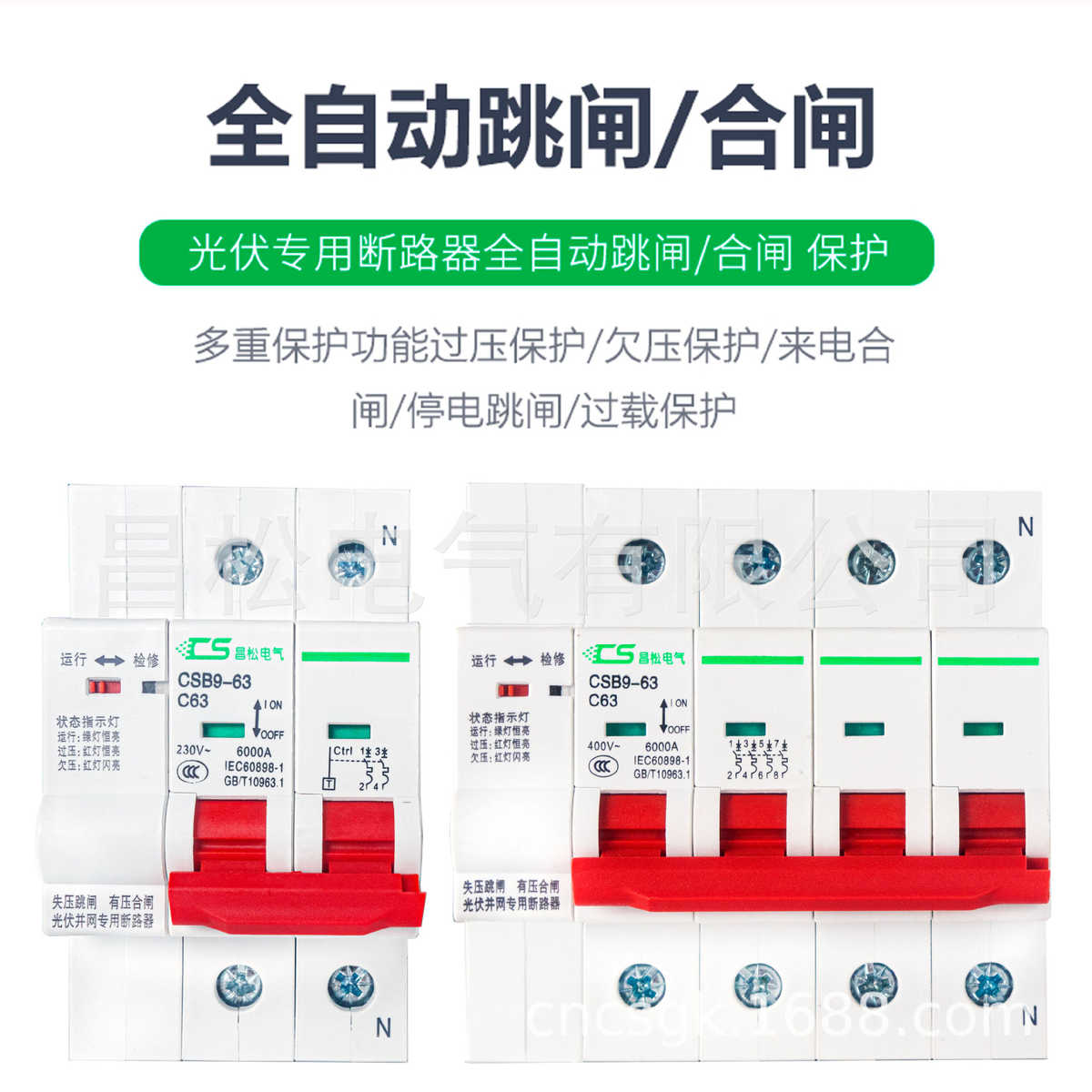 昌松光伏并网断路器自动重合闸自复式过失压过欠压保护器CSB9空开