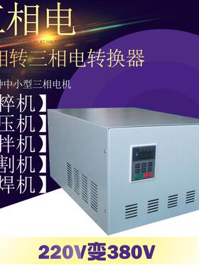 单相AC220V变三相AC380V电源/单相转三相/单相电转三相电1KW电源