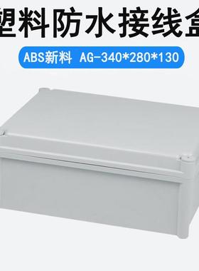 340*280*130室外防水接线盒户外电气控制箱ABS塑料密封箱AG-3428