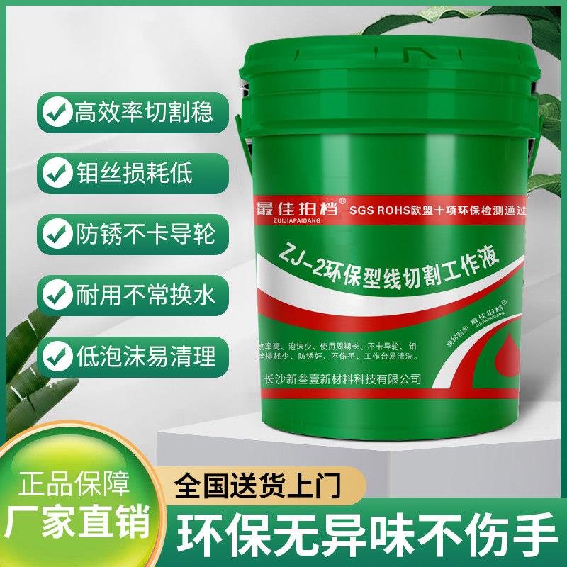 正品水基切割液快走丝中走丝切割液环保型切削割液线切割工作液