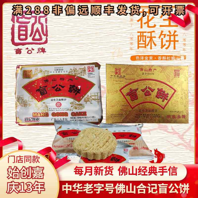 合记盲公饼佛山名特产手信独立包装广东特色零食小吃休闲花生酥