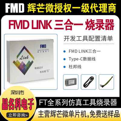 辉芒微FMD Link三合一仿真器单片机烧录器TouchKey脱机编程器现货