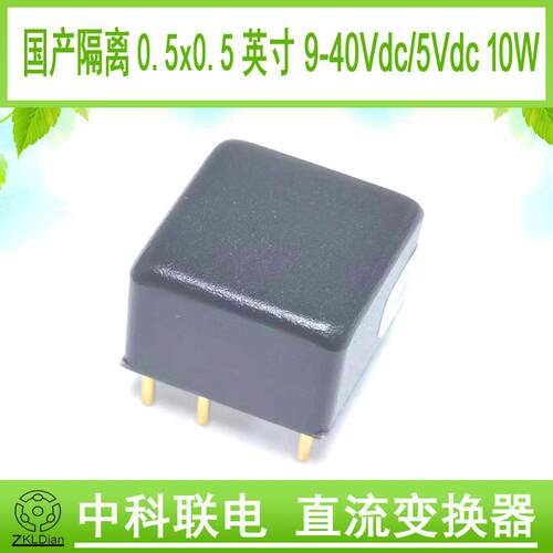 中科联电DC/DC9-40V/5V10W0.25英寸隔离国产模块高功率密度模块