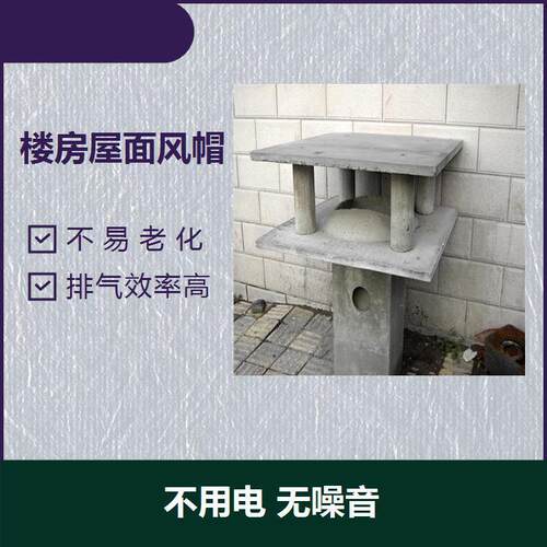 水泥风帽楼顶防倒灌建筑屋顶混凝土水泥风帽