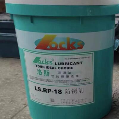 洛斯防锈剂 LS.RP-177A薄膜型防锈油177全合成 LS.SSGP850 853