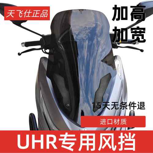 天飞仕适用豪爵UHR150挡风玻璃竞技风挡改装配件运动挡风无损安装